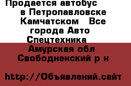 Продается автобус Daewoo в Петропавловске-Камчатском - Все города Авто » Спецтехника   . Амурская обл.,Свободненский р-н